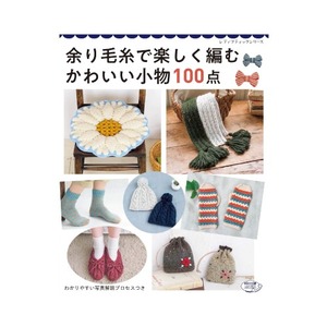 (도서) 남은 털실로 즐겁게 뜨개질 - 귀여운 소품 100점(4716)