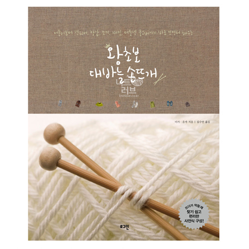 (도서) 왕초보 대바늘 손뜨개