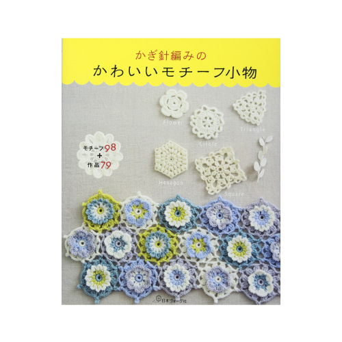 (도서) 코바늘 뜨개질의 귀여운 모티브 소품(57462)