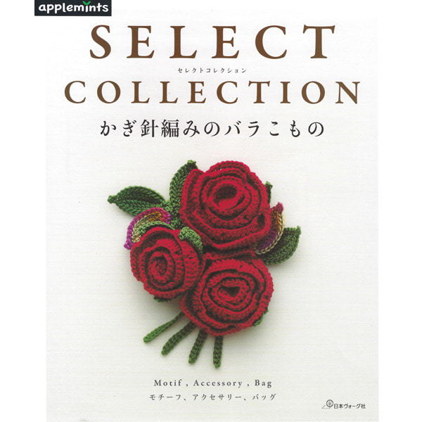 [도서] SELECT COLLECTION 코바늘 장미 소품(070430)