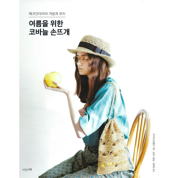 [도서] 여름을 위한 코바늘 손뜨개 (에코안다리아 가방과 모자)