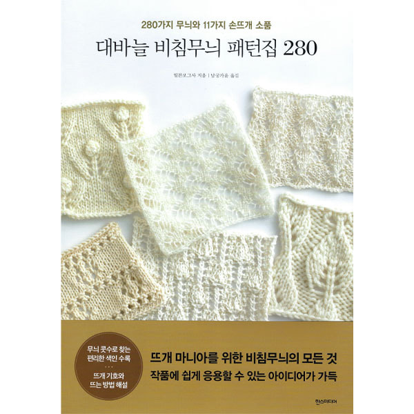[도서] 대바늘 비침무늬 패턴집 280