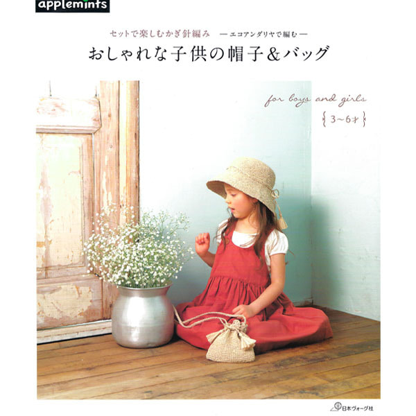 [도서] 세트로 즐기는 어린이 모자와 가방 코바늘 뜨기(071185)