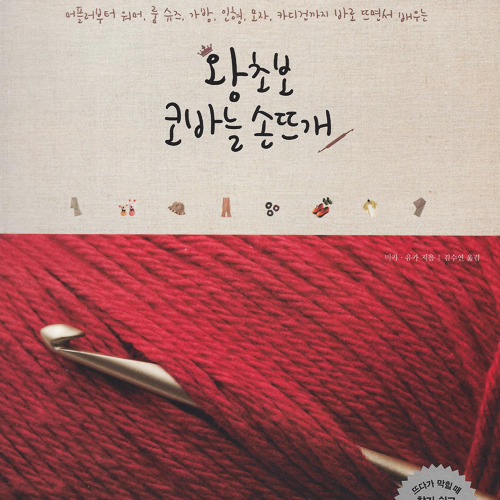 (도서) 왕초보 코바늘 손뜨개