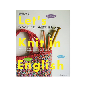 (도서) 니시무라토모코-더욱더 영어로 뜨개질하자(05739-4)