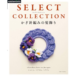 [도서] SELECT COLLECTION 크로쉐 뜨개질의 머리장식(908521)