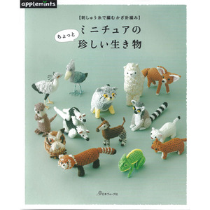 [도서] 코바늘 자수실로 짜는 미니어처의 희귀한 동물(07016-4)