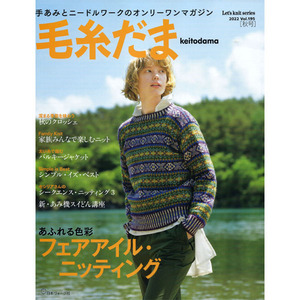 [도서] 모사다마(KEITO DAMA) - 22년 가을호(195호)